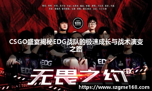 CSGO盛宴揭秘EDG战队的极速成长与战术演变之路
