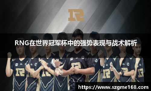 RNG在世界冠军杯中的强势表现与战术解析