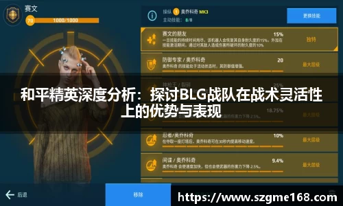 和平精英深度分析：探讨BLG战队在战术灵活性上的优势与表现