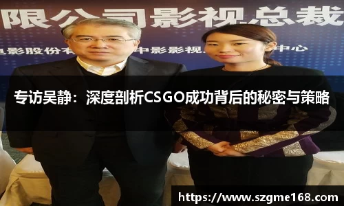 专访吴静：深度剖析CSGO成功背后的秘密与策略