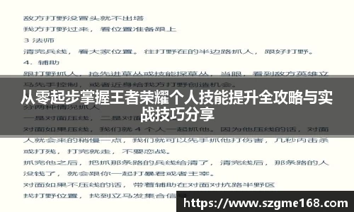 从零起步掌握王者荣耀个人技能提升全攻略与实战技巧分享