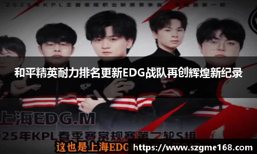 和平精英耐力排名更新EDG战队再创辉煌新纪录