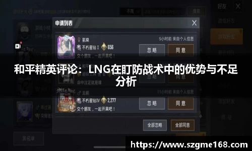 和平精英评论：LNG在盯防战术中的优势与不足分析
