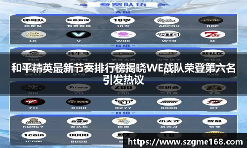 和平精英最新节奏排行榜揭晓WE战队荣登第六名引发热议