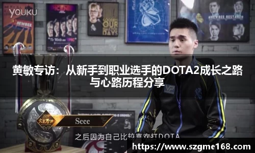 黄敏专访：从新手到职业选手的DOTA2成长之路与心路历程分享