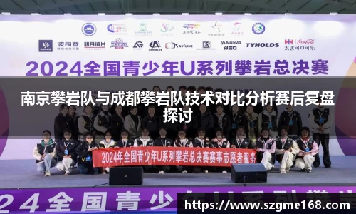 南京攀岩队与成都攀岩队技术对比分析赛后复盘探讨