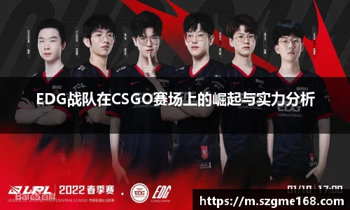 EDG战队在CSGO赛场上的崛起与实力分析