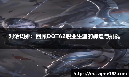 对话周娜：回顾DOTA2职业生涯的辉煌与挑战