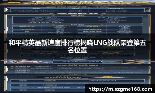 和平精英最新速度排行榜揭晓LNG战队荣登第五名位置