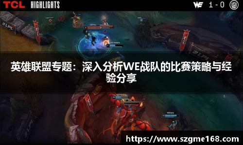 英雄联盟专题：深入分析WE战队的比赛策略与经验分享