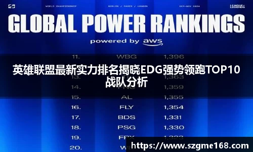 英雄联盟最新实力排名揭晓EDG强势领跑TOP10战队分析