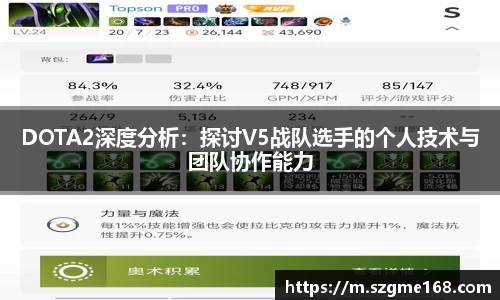 DOTA2深度分析：探讨V5战队选手的个人技术与团队协作能力