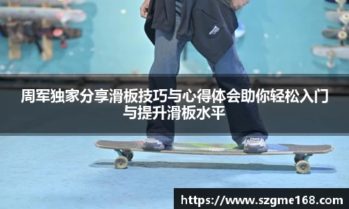 周军独家分享滑板技巧与心得体会助你轻松入门与提升滑板水平