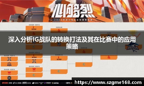 深入分析IG战队的转换打法及其在比赛中的应用策略