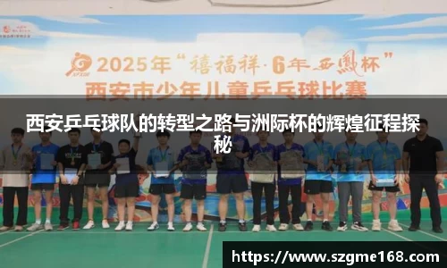 西安乒乓球队的转型之路与洲际杯的辉煌征程探秘