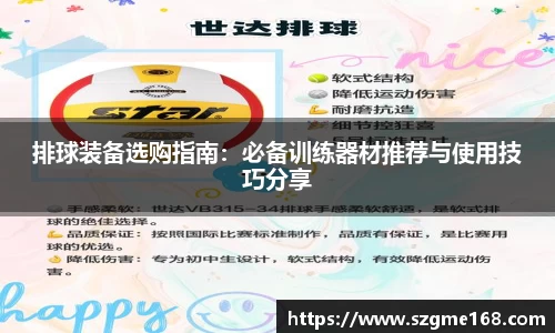 排球装备选购指南：必备训练器材推荐与使用技巧分享
