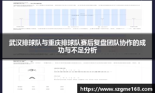 武汉排球队与重庆排球队赛后复盘团队协作的成功与不足分析