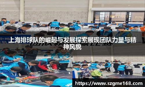 上海排球队的崛起与发展探索展现团队力量与精神风貌