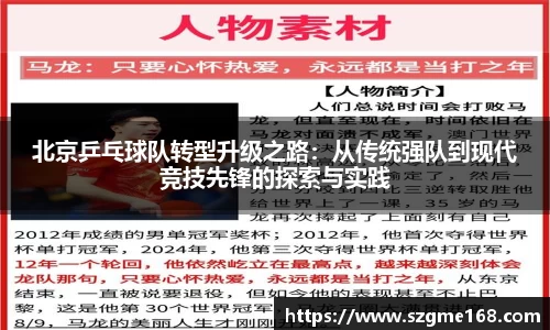 北京乒乓球队转型升级之路：从传统强队到现代竞技先锋的探索与实践