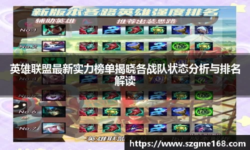 英雄联盟最新实力榜单揭晓各战队状态分析与排名解读