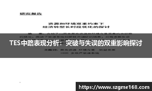 TES中路表现分析：突破与失误的双重影响探讨
