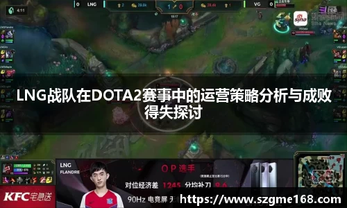 LNG战队在DOTA2赛事中的运营策略分析与成败得失探讨