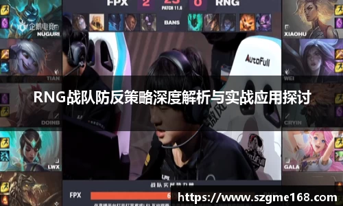 RNG战队防反策略深度解析与实战应用探讨