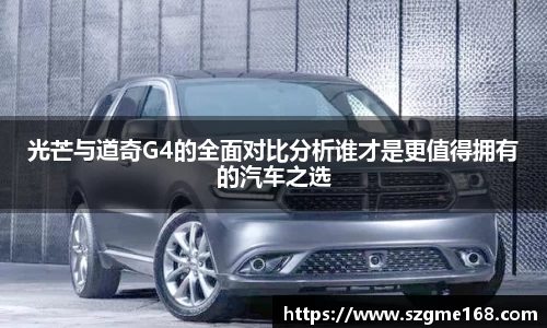 光芒与道奇G4的全面对比分析谁才是更值得拥有的汽车之选