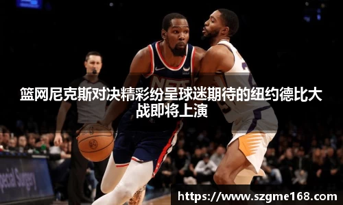 篮网尼克斯对决精彩纷呈球迷期待的纽约德比大战即将上演
