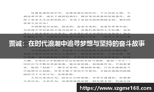 贾诚：在时代浪潮中追寻梦想与坚持的奋斗故事