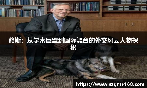赖斯：从学术巨擘到国际舞台的外交风云人物探秘