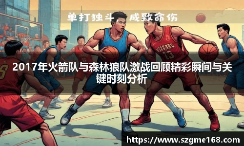 2017年火箭队与森林狼队激战回顾精彩瞬间与关键时刻分析