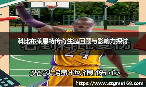 科比布莱恩特传奇生涯回顾与影响力探讨