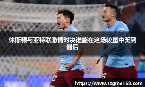 休斯顿与亚特联激情对决谁能在这场较量中笑到最后