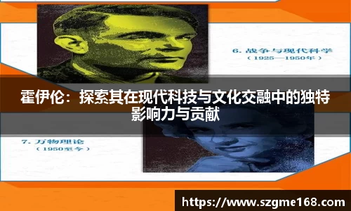 霍伊伦：探索其在现代科技与文化交融中的独特影响力与贡献