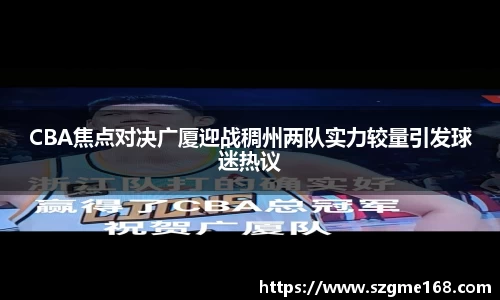 CBA焦点对决广厦迎战稠州两队实力较量引发球迷热议