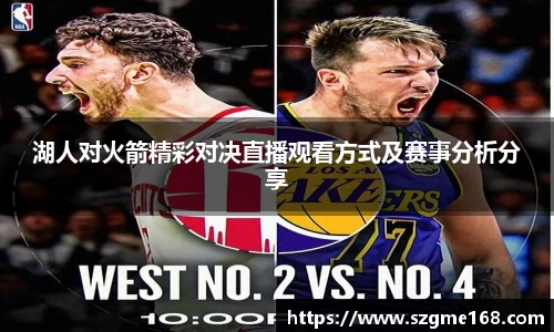 湖人对火箭精彩对决直播观看方式及赛事分析分享