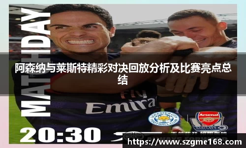 阿森纳与莱斯特精彩对决回放分析及比赛亮点总结
