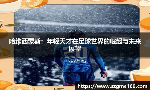 哈维西蒙斯：年轻天才在足球世界的崛起与未来展望