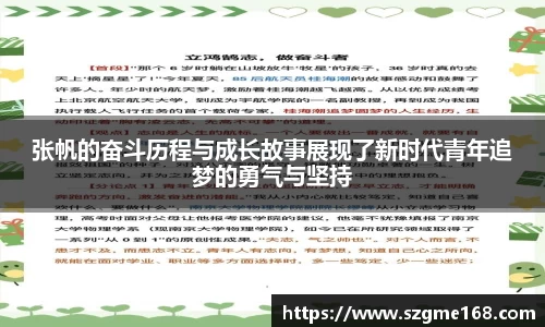 张帆的奋斗历程与成长故事展现了新时代青年追梦的勇气与坚持