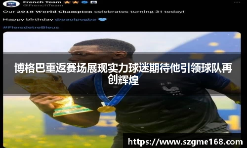 博格巴重返赛场展现实力球迷期待他引领球队再创辉煌