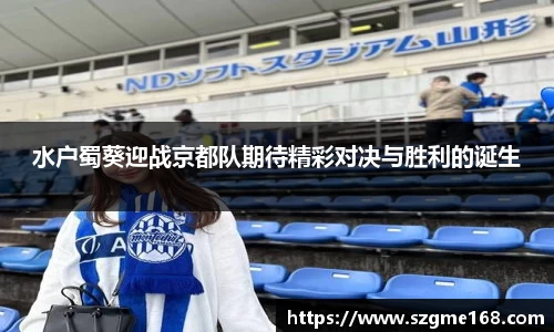 水户蜀葵迎战京都队期待精彩对决与胜利的诞生