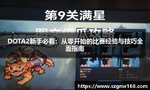 DOTA2新手必看：从零开始的比赛经验与技巧全面指南