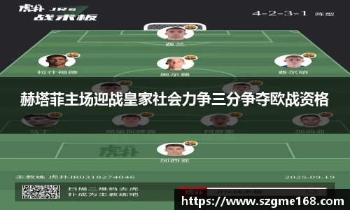赫塔菲主场迎战皇家社会力争三分争夺欧战资格