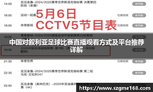 中国对叙利亚足球比赛直播观看方式及平台推荐详解