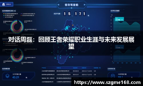 对话周磊：回顾王者荣耀职业生涯与未来发展展望