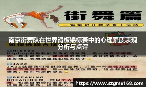 南京街舞队在世界滑板锦标赛中的心理素质表现分析与点评