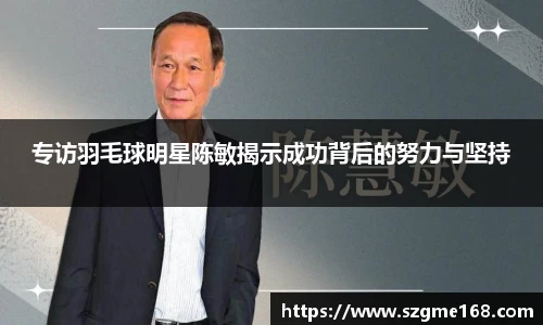 专访羽毛球明星陈敏揭示成功背后的努力与坚持
