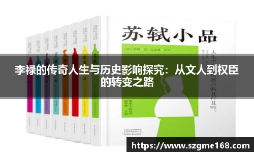 李禄的传奇人生与历史影响探究：从文人到权臣的转变之路