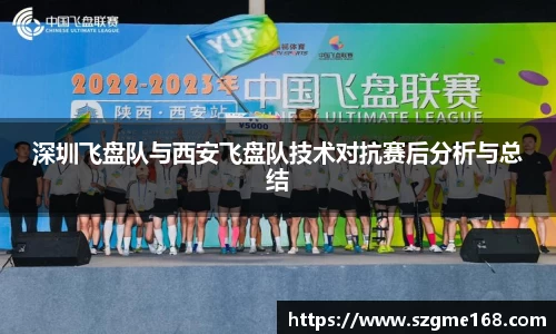 深圳飞盘队与西安飞盘队技术对抗赛后分析与总结